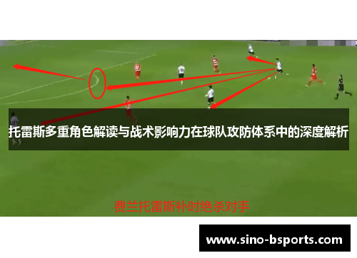 托雷斯多重角色解读与战术影响力在球队攻防体系中的深度解析