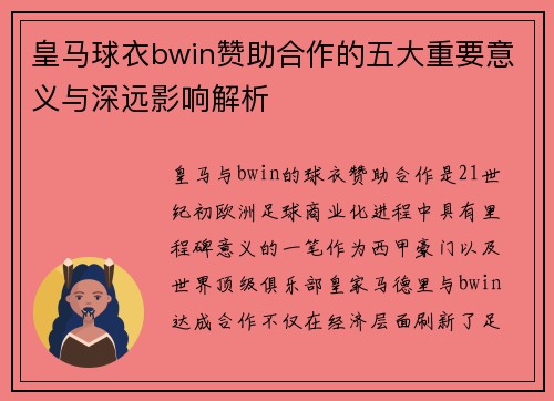 皇马球衣bwin赞助合作的五大重要意义与深远影响解析