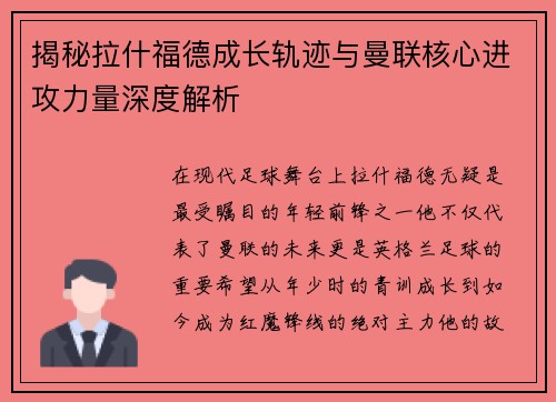 揭秘拉什福德成长轨迹与曼联核心进攻力量深度解析 揭秘拉什福德成长轨迹与曼联核心进攻力量深度解析