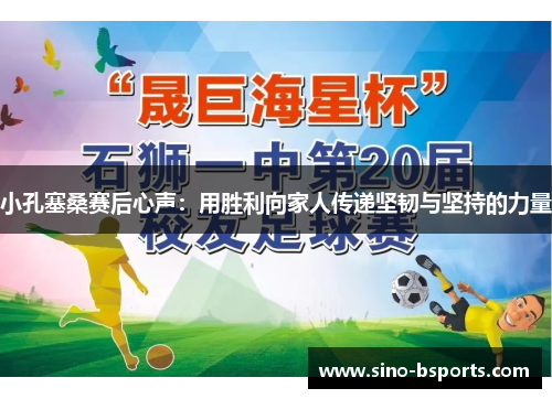 小孔塞桑赛后心声：用胜利向家人传递坚韧与坚持的力量