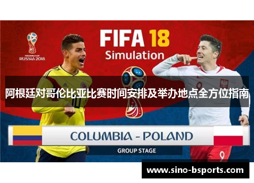 阿根廷对哥伦比亚比赛时间安排及举办地点全方位指南 阿根廷对哥伦比亚比赛时间安排及举办地点全方位指南