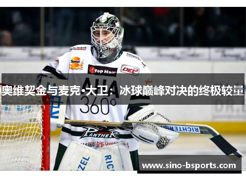 奥维契金与麦克·大卫:冰球巅峰对决的终极较量 奥维契金与麦克·大卫:冰球巅峰对决的终极较量