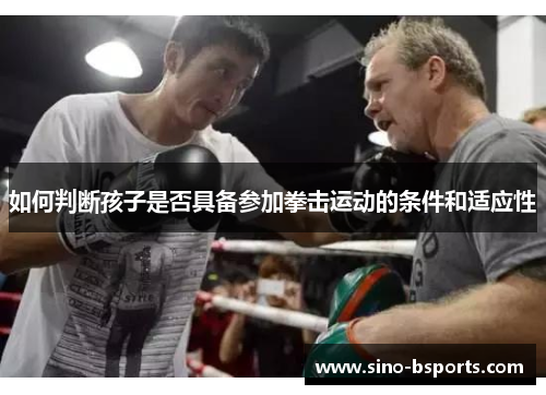 如何判断孩子是否具备参加拳击运动的条件和适应性