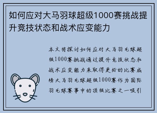 如何应对大马羽球超级1000赛挑战提升竞技状态和战术应变能力