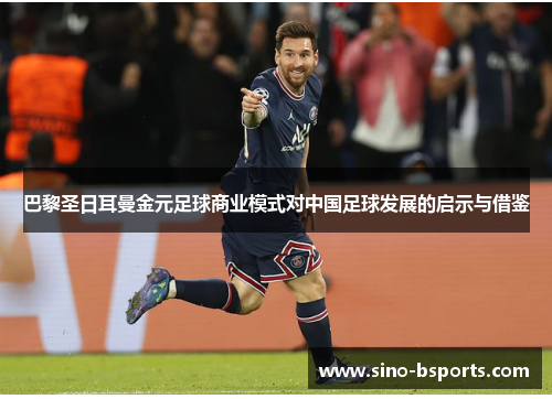 巴黎圣日耳曼金元足球商业模式对中国足球发展的启示与借鉴 巴黎圣日耳曼金元足球商业模式对中国足球发展的启示与借鉴