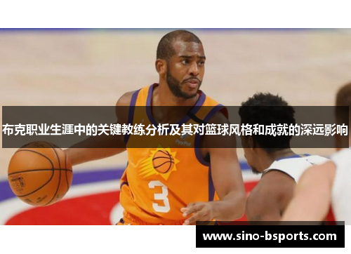 布克职业生涯中的关键教练分析及其对篮球风格和成就的深远影响