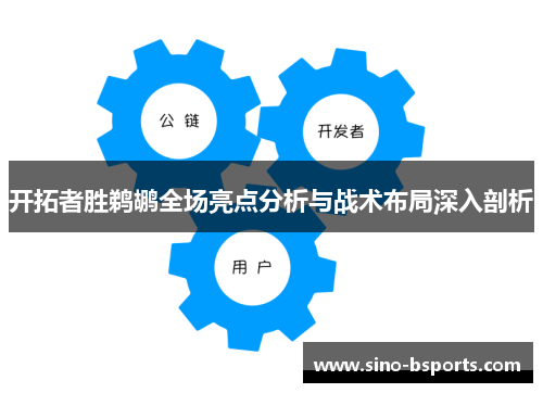 开拓者胜鹈鹕全场亮点分析与战术布局深入剖析 开拓者胜鹈鹕全场亮点分析与战术布局深入剖析
