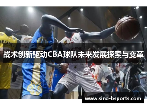 战术创新驱动CBA球队未来发展探索与变革