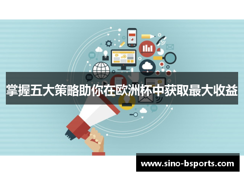 掌握五大策略助你在欧洲杯中获取最大收益