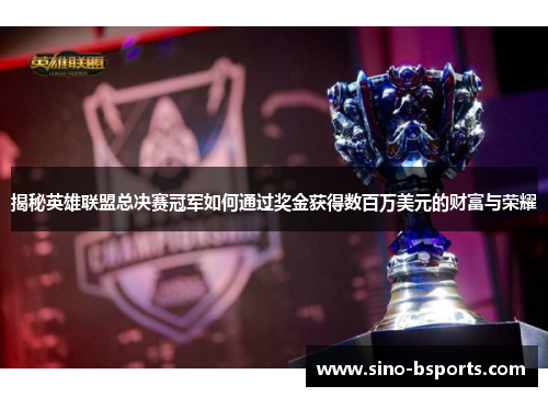 揭秘英雄联盟总决赛冠军如何通过奖金获得数百万美元的财富与荣耀 揭秘英雄联盟总决赛冠军如何通过奖金获得数百万美元的财富与荣耀