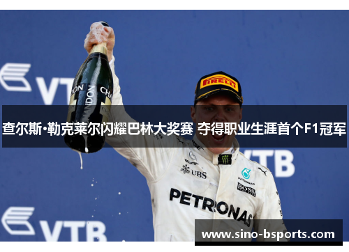 查尔斯·勒克莱尔闪耀巴林大奖赛 夺得职业生涯首个F1冠军