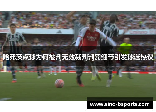 哈弗茨点球为何被判无效裁判判罚细节引发球迷热议