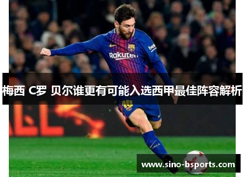 梅西 C罗 贝尔谁更有可能入选西甲最佳阵容解析