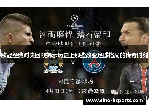 欧冠经典对决回顾揭示历史上那些改变足球格局的传奇时刻