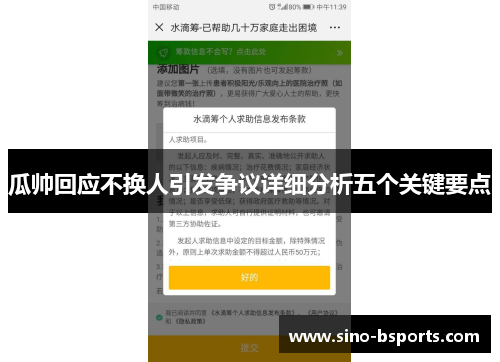 瓜帅回应不换人引发争议详细分析五个关键要点