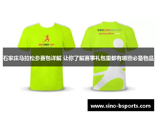石家庄马拉松参赛包详解 让你了解赛事礼包里都有哪些必备物品 石家庄马拉松参赛包详解 让你了解赛事礼包里都有哪些必备物品