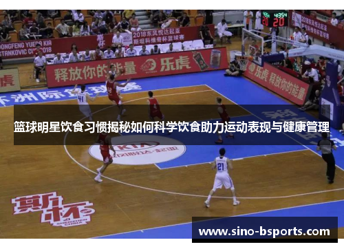 篮球明星饮食习惯揭秘如何科学饮食助力运动表现与健康管理