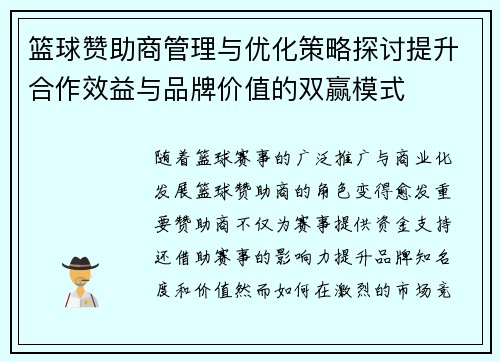 篮球赞助商管理与优化策略探讨提升合作效益与品牌价值的双赢模式