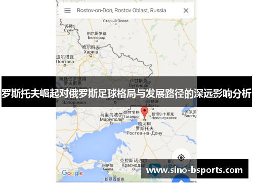 罗斯托夫崛起对俄罗斯足球格局与发展路径的深远影响分析
