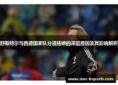 舒斯特尔与西德国家队分道扬镳的深层原因及其影响解析