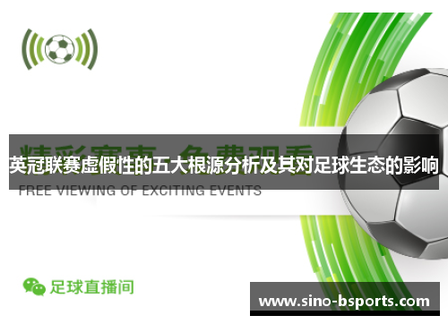 英冠联赛虚假性的五大根源分析及其对足球生态的影响