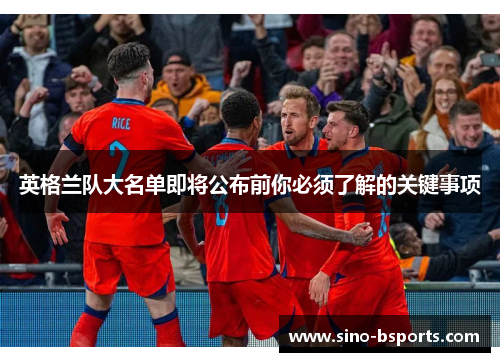 英格兰队大名单即将公布前你必须了解的关键事项