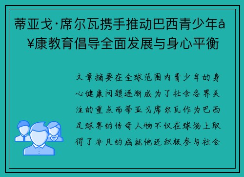 蒂亚戈·席尔瓦携手推动巴西青少年健康教育倡导全面发展与身心平衡