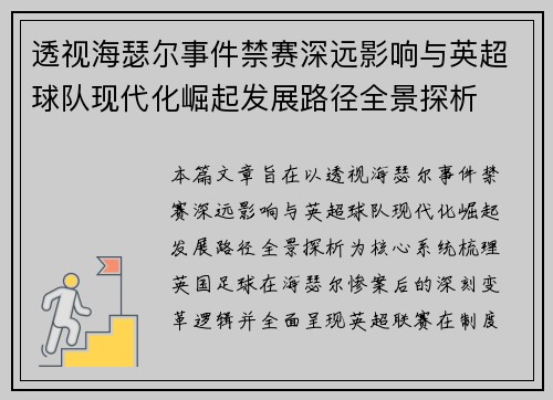 透视海瑟尔事件禁赛深远影响与英超球队现代化崛起发展路径全景探析