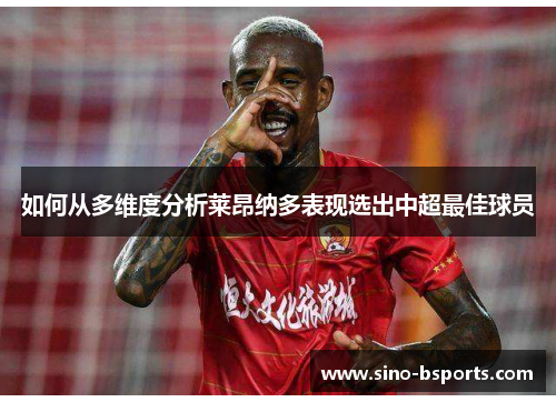 如何从多维度分析莱昂纳多表现选出中超最佳球员
