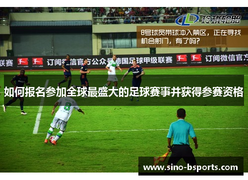 如何报名参加全球最盛大的足球赛事并获得参赛资格
