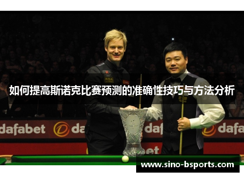如何提高斯诺克比赛预测的准确性技巧与方法分析