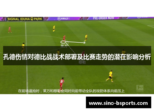 孔德伤情对德比战战术部署及比赛走势的潜在影响分析