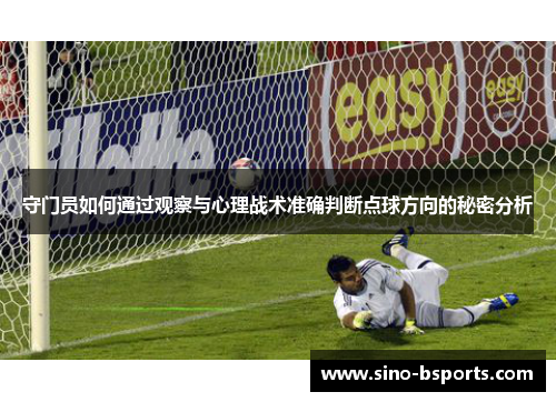 守门员如何通过观察与心理战术准确判断点球方向的秘密分析