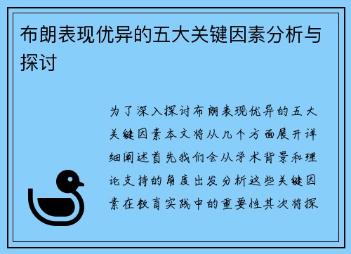 布朗表现优异的五大关键因素分析与探讨