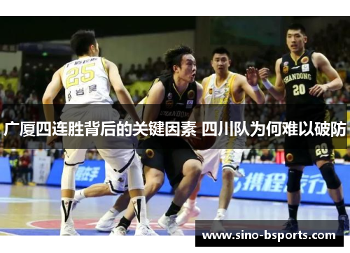 广厦四连胜背后的关键因素 四川队为何难以破防