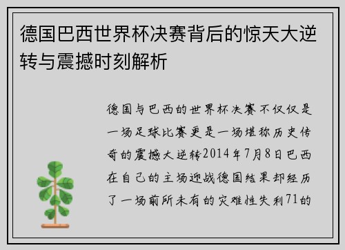 德国巴西世界杯决赛背后的惊天大逆转与震撼时刻解析 德国巴西世界杯决赛背后的惊天大逆转与震撼时刻解析
