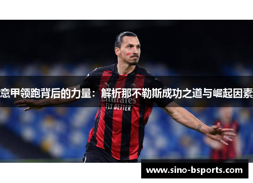 意甲领跑背后的力量：解析那不勒斯成功之道与崛起因素