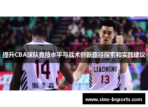 提升CBA球队竞技水平与战术创新路径探索和实践建议