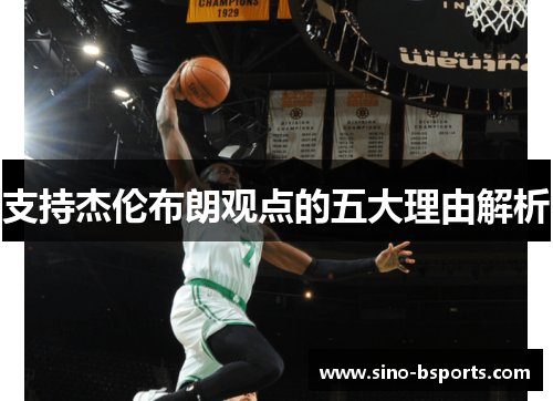 支持杰伦布朗观点的五大理由解析