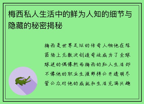 梅西私人生活中的鲜为人知的细节与隐藏的秘密揭秘