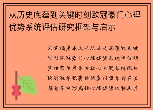 从历史底蕴到关键时刻欧冠豪门心理优势系统评估研究框架与启示 从历史底蕴到关键时刻欧冠豪门心理优势系统评估研究框架与启示