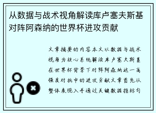 从数据与战术视角解读库卢塞夫斯基对阵阿森纳的世界杯进攻贡献 从数据与战术视角解读库卢塞夫斯基对阵阿森纳的世界杯进攻贡献