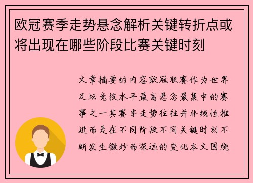 欧冠赛季走势悬念解析关键转折点或将出现在哪些阶段比赛关键时刻