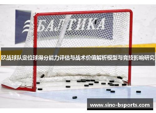 欧战球队定位球得分能力评估与战术价值解析模型与竞技影响研究