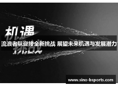 流浪者队迎接全新挑战 展望未来机遇与发展潜力