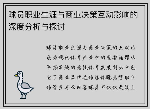 球员职业生涯与商业决策互动影响的深度分析与探讨