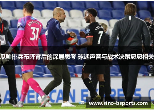 瓜帅排兵布阵背后的深层思考 球迷声音与战术决策息息相关