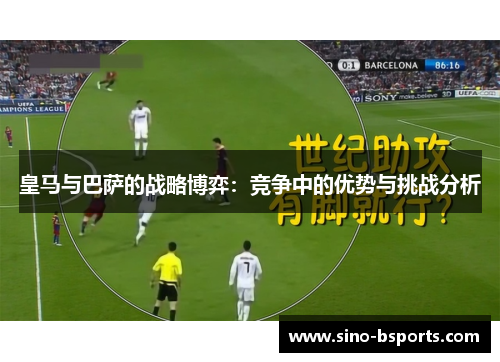 皇马与巴萨的战略博弈：竞争中的优势与挑战分析