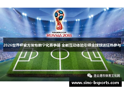 2026世界杯官方发布数字化赛事册 全新互动体验引领全球球迷狂热参与