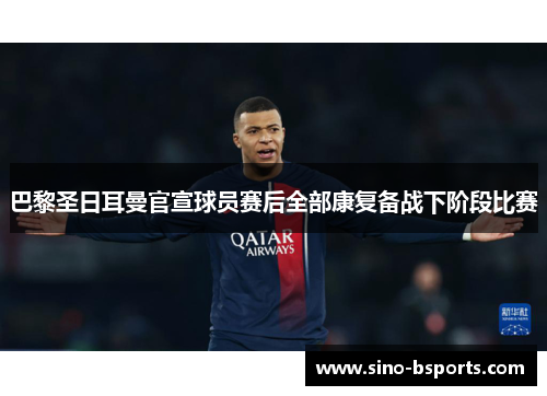 巴黎圣日耳曼官宣球员赛后全部康复备战下阶段比赛